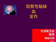 短暂性脑缺血发作