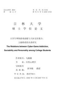 大学生网络游戏成瘾与人际交往能力、人格特质的关系研究