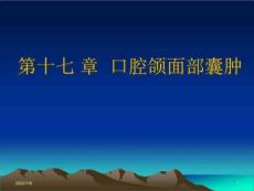 《口腔颌面部囊肿》PPT课件