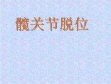 《髋关节脱位》PPT课件