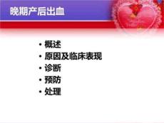 《临晚期产后出血》PPT课件