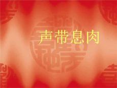 《声带息肉》PPT课件