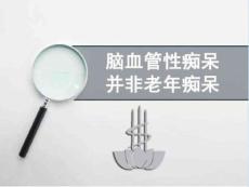 脑血管性痴呆并非老年痴呆ppt课件