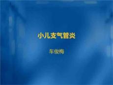 《小儿支气管炎》PPT课件