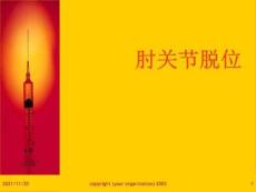 《肘关节脱位》PPT课件