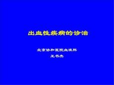 出血性疾病的诊治