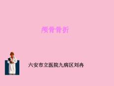 《颅骨骨折》ppt课件