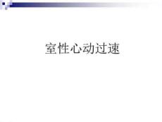 初学室性心动过速