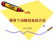 锁骨下动脉窃血综合征