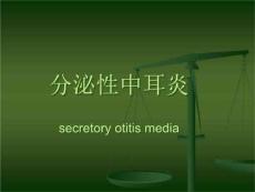 分泌性中耳炎的护理