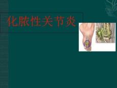 化脓性关节炎讲课用