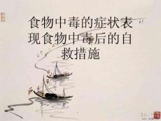 食物中毒的症状表现食物中毒后的自救措施