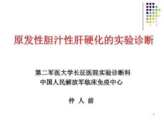原发性胆汁性肝硬化的实验诊断