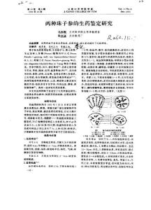 兩種珠子參的生藥鑒定研究