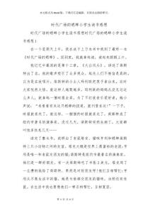 時代廣場的蟋蟀小學(xué)生讀書感想