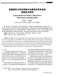 直驅型風力發電系統中永磁同步發電機的控制技術研究