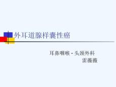 疾病简介外耳道腺样囊性癌概论