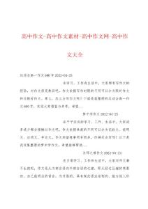 高中作文-高中作文素材-高中作文网-高中作文大全