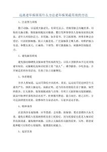 远离老年痴呆有什么方法老年痴呆最有效的方法