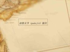 肩锁关节损伤