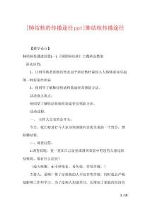 [肺结核的传播途径ppt]肺结核传播途径