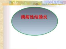 溃疡性结肠炎图文