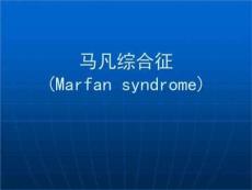 《马凡综合征》PPT课件