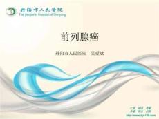 《前列腺癌》PPT课件