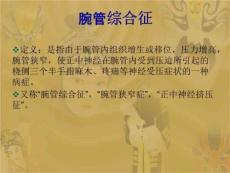 《腕管综合征》PPT课件