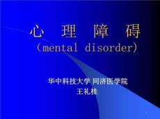 《心理障碍》PPT课件