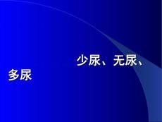 诊断学-少尿、无尿、多尿(侯欣).