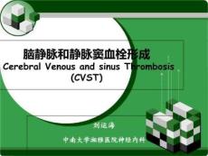 cvst颅内静脉窦血栓形成