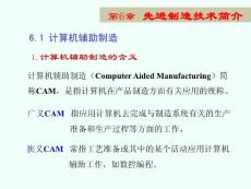 机械制造 第6章 先进制造技术简介