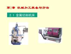 机械制造 2章 机械加工装备与方法