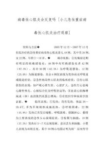 病毒性心肌炎会反复吗 [小儿急性重症病毒性心肌炎治疗观察]