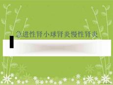 急进性肾小球肾炎慢性肾炎