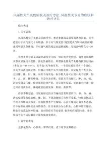 风湿性关节炎的症状及治疗方法_风湿性关节炎的症状和治疗方法