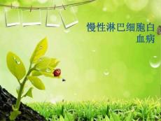 慢性淋巴细胞白血病
