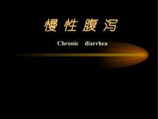 慢性腹泻