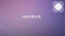 动脉导管未闭