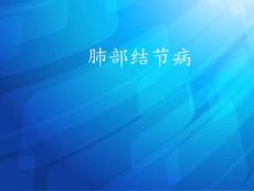 肺部结节病