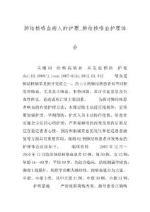 肺结核咯血病人的护理_肺结核咯血护理体会