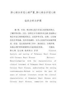 肺心病合并冠心病严重_肺心病合并冠心病临床分析与护理