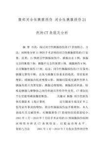 腹部闭合性胰腺损伤 闭合性胰腺损伤21例的CT表现及分析