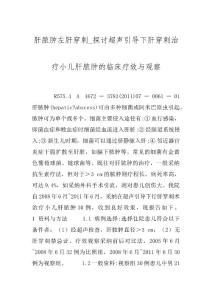 肝脓肿左肝穿刺_探讨超声引导下肝穿刺治疗小儿肝脓肿的临床疗效与观察