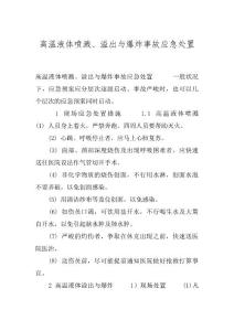 高温液体喷溅、溢出与爆炸事故应急处置