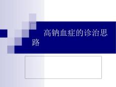 高钠血症的诊治思路