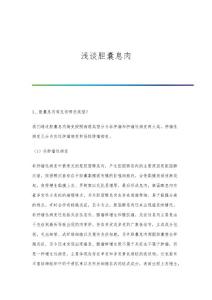 浅谈胆囊息肉