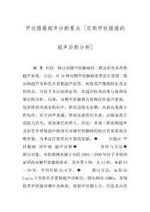 甲状腺癌超声诊断要点 [双侧甲状腺癌的超声诊断分析]