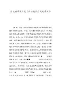 结核病早期症状 [结核病治疗失败原因分析]